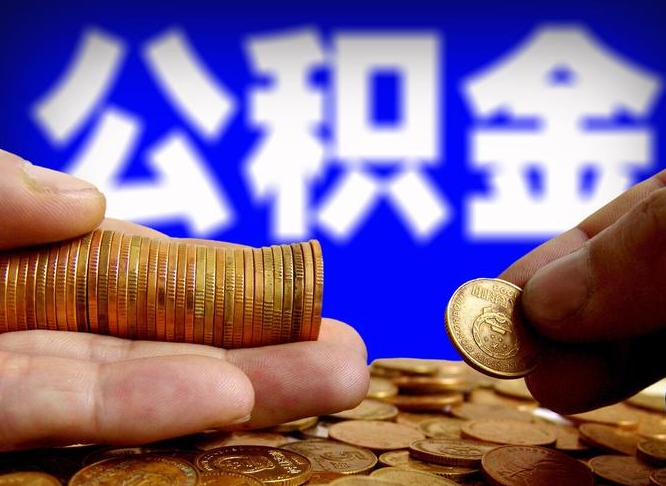 巴音郭楞南京离职公积金提取代办（南京离职公积金提取新规2021）